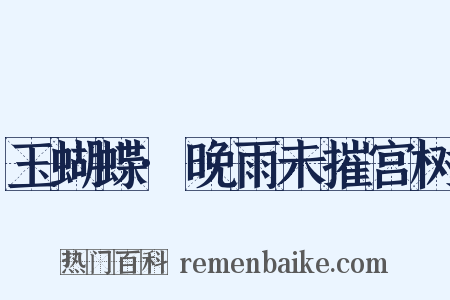 玉蝴蝶·晚雨未摧宫树是什么意思的图片